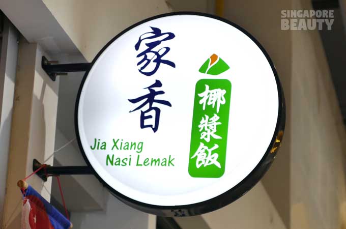 jia xian nasi lemak